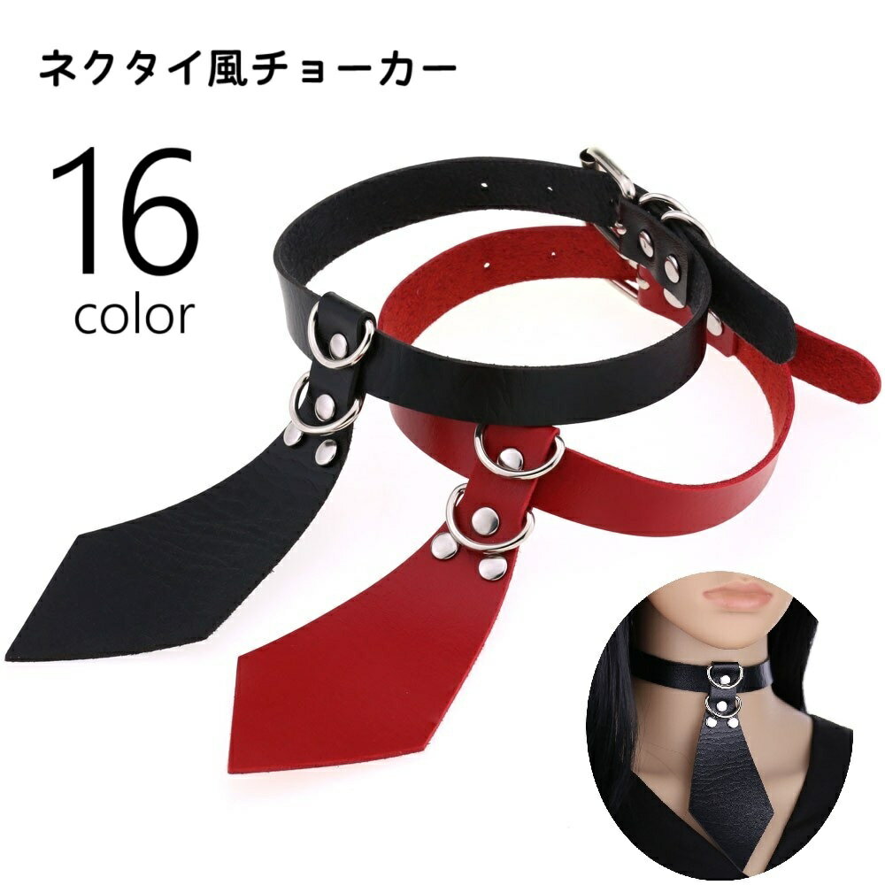 送料無料 チョーカー ネックレス レディース 女性 アクセサリー 首飾り 首輪 ネクタイ ベルト レザー調..