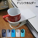 送料無料 ドリンクホルダー クリップ式 転倒防止 便利グッズ 無地 シンプル マグカップ ペットボトル オフィス デスク テーブル マルチホルダー 飲み物ホルダ...