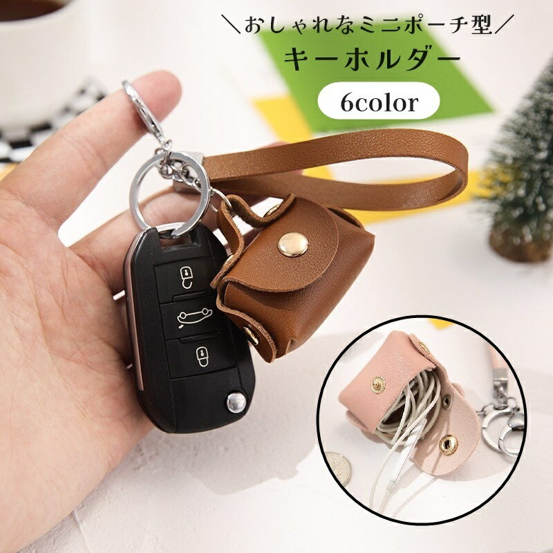送料無料 キーホルダー キーリング バッグチャーム 小銭入れ コインケース 小物入れ レザー調 ストラップ付き 鍵 カギ おしゃれ かわいい