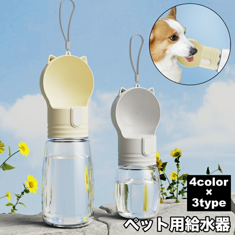 送料無料 ペット用給水器 ウォーターボトル フードボウル 餌 犬用 猫用 携帯 水筒 給水ボトル ポータブル コンパクト 持ち運び お散歩 外出 お出かけ アウトドア ドライブ おしゃれ シンプル