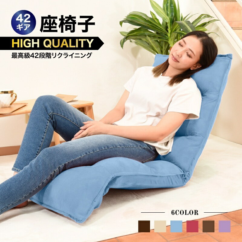 送料無料 座椅子 42段ギア搭載 リクライニング 低反発 ハイバック 一人用 座いす 座イス フロアチェア フロアソファ おしゃれ 折りたたみ コンパクト ざいす