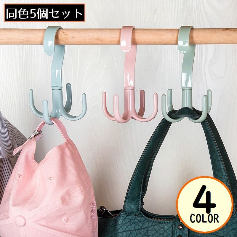 送料無料 多機能フック 5個組 バッグハンガー 吊り下げ 360度回転 4本爪 クローゼット収納 ベルト ネクタイ 衣類 靴 省スペース