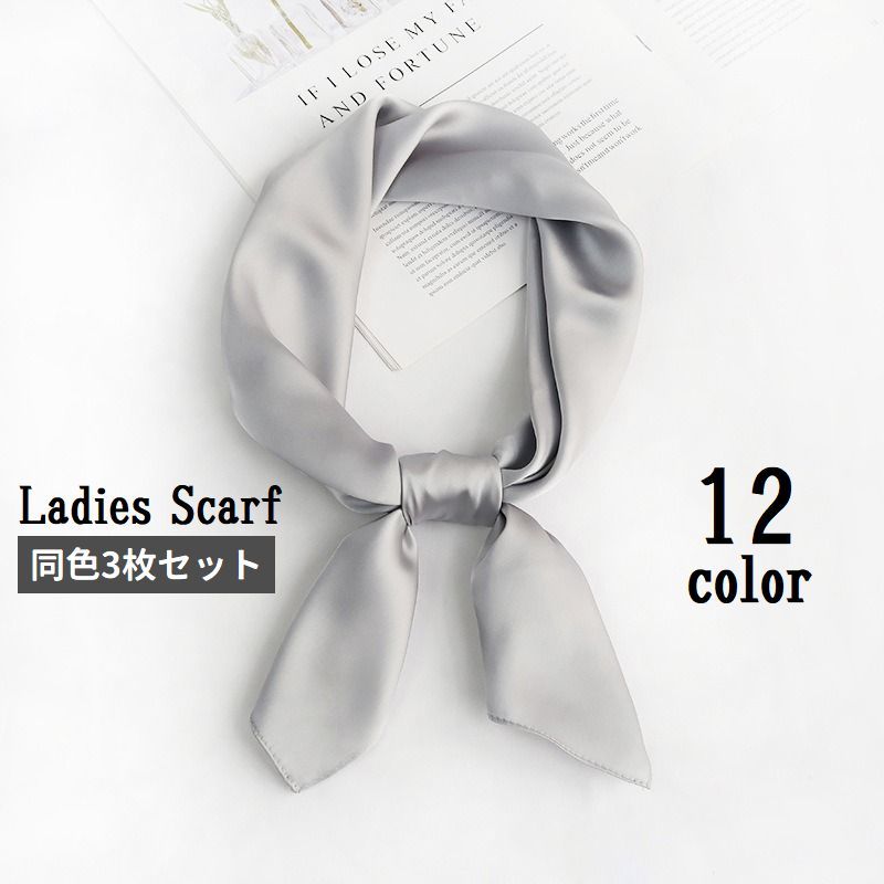 送料無料 スカーフ 70cm角 3枚セット レディース 女性用 サテン調 襟元 首元 ファッション小物 バッグスカーフ 日除け 紫外線対策 例簿王対策 シンプル 上品 おしゃれ お出かけ デイリー