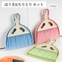 送料無料 ミニほうき ちりとり セット ホウキ 箒 塵取り 卓上 コンパクト 薄型 スリム 壁掛け 掃除用品 掃除グッズ 省スペース おしゃれ かわいい 清掃 日用品雑貨