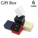 送料無料 ギフトボックス ギフトケース ジュエリーボックス ジュエリーケース リングケース アクセサリーケース 指輪 ピアス 四角形 シンプル プレゼント