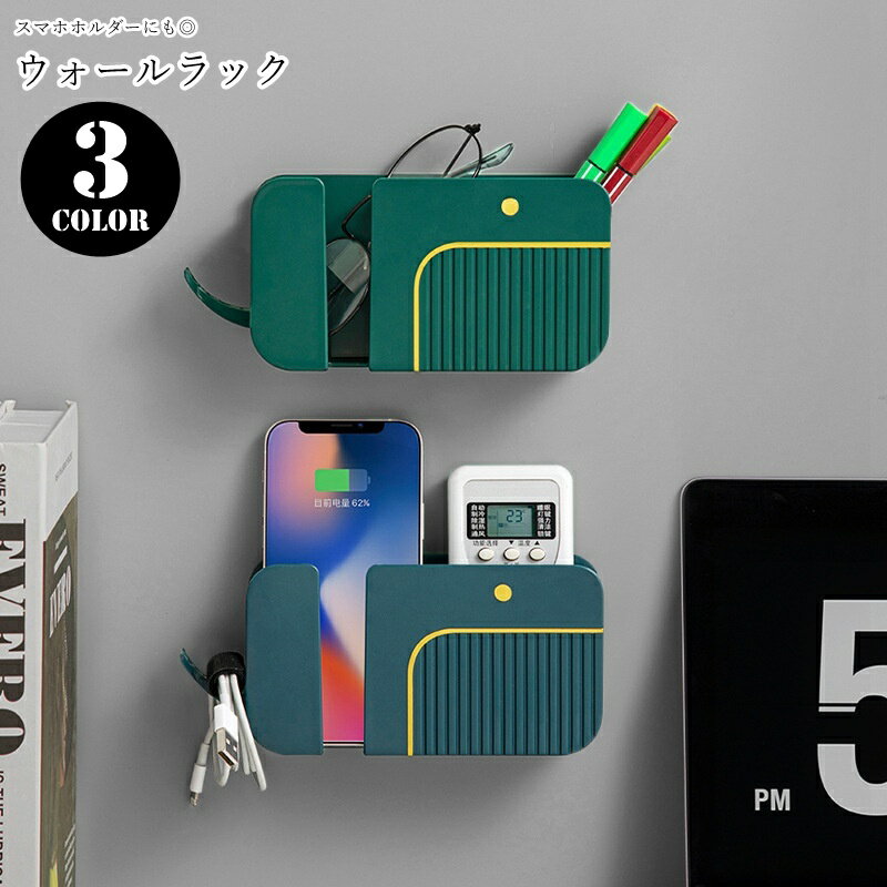 送料無料 ウォールラック ウォールポケット ウォールフック スマホホルダー リモコンラック 小物入れ ..
