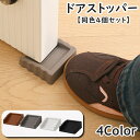 送料無料 ドアストッパー 同色4個セット ドアストップ ドアクッション ドア止め スクエア 固定 解放 騒音防止 玄関 寝室 子供部屋 シンプル 便利 インテリア