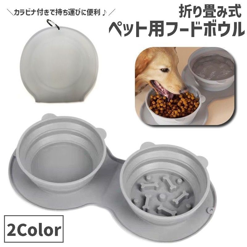 送料無料 ペット用食器 フードボウル 折り畳み式 カラビナ付き シリコン製 散歩 旅行 犬 猫 イヌ ネコ 早食い防止 嘔吐防止 食器 お皿 餌皿 ポータブル 持ち運び 水入れ ウォーターボウル 丸洗い お手入れ簡単 お出かけ キャンプ ピクニック 花見