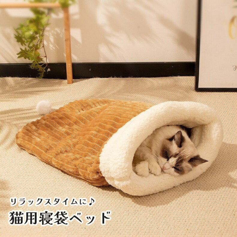 送料無料 猫用ベッド 猫用 ネコ ねこ 小動物用 ペット用品 寝床 寝袋型 冬 春 半密閉型 お昼寝 クッション あったか もこもこ かわいい