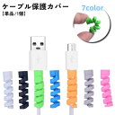 送料無料 ケーブル保護カバー 単品 1個 ケーブルプロテクター ケーブルガード ケーブル保護 コード保護 断線防止 ツイスト スパイラル 充電ケーブル USBケーブル スマホグッズ くるくる 巻き付ける シンプル 便利 おしゃれ かわいい