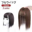送料無料 フルウィッグ 全頭かつら ミディアム ショート レディース 女性 前髪あり 前髪カール ストレート ナチュラル イメージチェンジ イメチェン お洒落 可愛い かわいい キュート ヘアアクセサリー ブラック ブラウン
