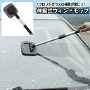 送料無料 ウィンドモップ 車用 カー用品 伸縮式 フロントガラス ウィンドウ 掃除モップ 内窓用 ガラス拭き 柄付き 車内清掃 掃除用品 洗車道具 伸びる 窓ふき 窓ガラス ワイパー 曇り取り 簡単 便利