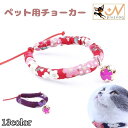 送料無料 ペット用チョーカー アクセサリー 猫用 犬用 小型犬 中型犬 子犬 鈴付き 和風 和柄 花柄 桜 さくら おしゃれ かわいい カラバリ豊富