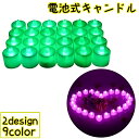 送料無料 電池式キャンドル 同色24個セット 卓上ライト LED パーティーグッズ 蝋燭 ろうそく ローソク インテリア用品 装飾 照明 飾り付け オーナメント