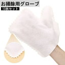 送料無料 お掃除用グローブ 10枚セット 使い捨て 手袋 ミトン ほこり取り キッチン 水まわり 皿洗い 拭き掃除 ブラインド サッシ 窓 エアコン 清掃 不織布製 便利