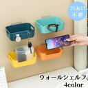 送料無料 ウォールシェルフ 収納ラック 壁掛けラック 小物入れ 浴室収納ラック プラスチック おしゃれ 無地 シンプル カラフル 長方形 小物収納 調味料収納 リビング キッチン コンパクト バス用品 浴室用品 日用品 見せる収納