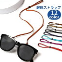 送料無料 眼鏡ストラップ めがねストラップ ユニセックス 男女兼用 レディース メンズ メガネ用 サングラス用 ホルダー 落下防止 調節可能 無地 シンプル カジュアル お洒落 ファッション雑貨 メガネ小物 女性 男性