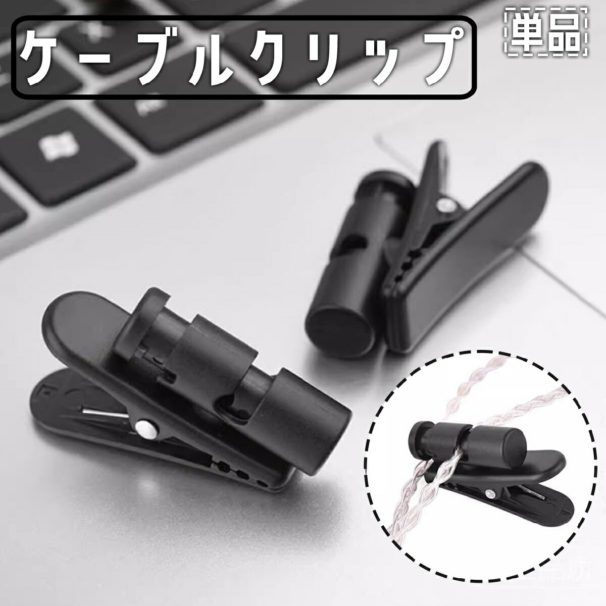 送料無料 ケーブルクリップ 単品 イヤホンクリップ コードホルダー ストッパー 固定 回転 軽量 小型 絡まない インカム マイク トランシーバー ヘッドホン マルチ 多用途 通勤 通学 ジョギング フィットネス スポーツ