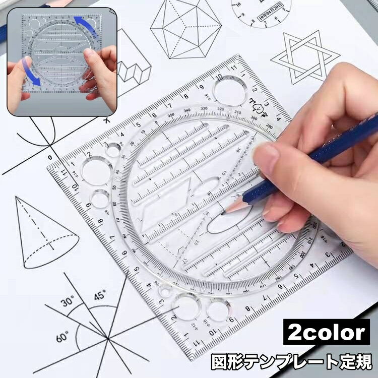 送料無料 図形テンプレート定規 単品 1個 回転式 360度 パターンプレート 文房具 透明 クリア メモリ 丸 円 直角 四角 直線 簡単 多機能 便利 シンプル 製図 設計 イラスト