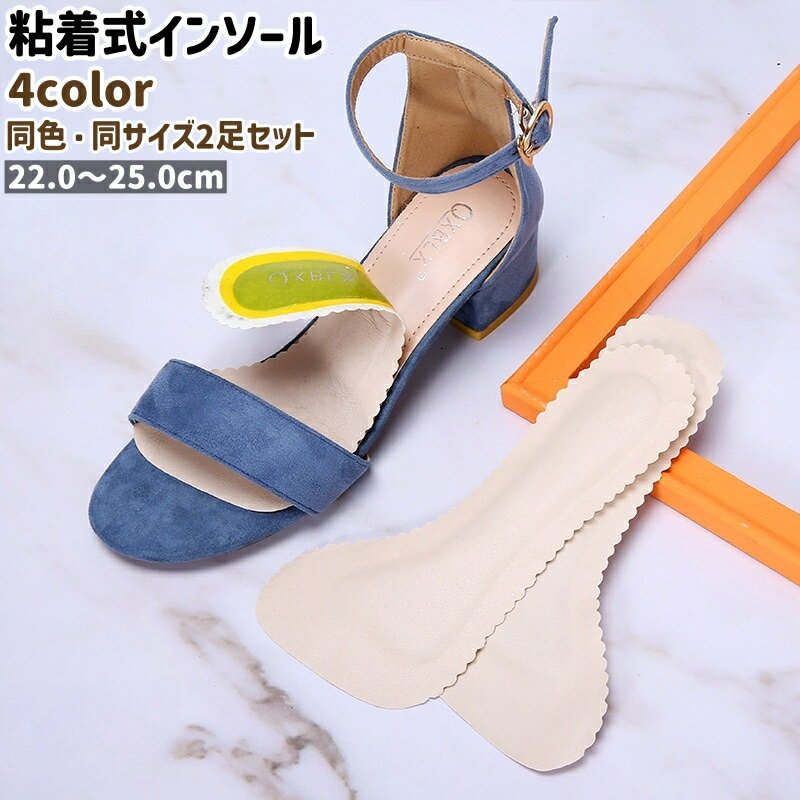 送料無料 インソール 2足セット 2足組 中敷き サンダル用 パンプス用 ヒール用 粘着式 靴ずれ防止 滑り止め パッド 低反発 衝撃吸収 疲れにくい ソフトクッション 足サポート 汚れ防止 立ち仕事