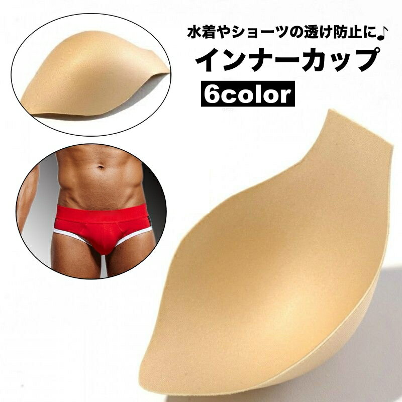 送料無料 インナーカップ インナーパッド 股間パット 水着用パッド 単品 1個 メンズ 男性 紳士 水泳 競泳 ヨガ ソフト フィットネス スポーツ 盗撮防止 ...