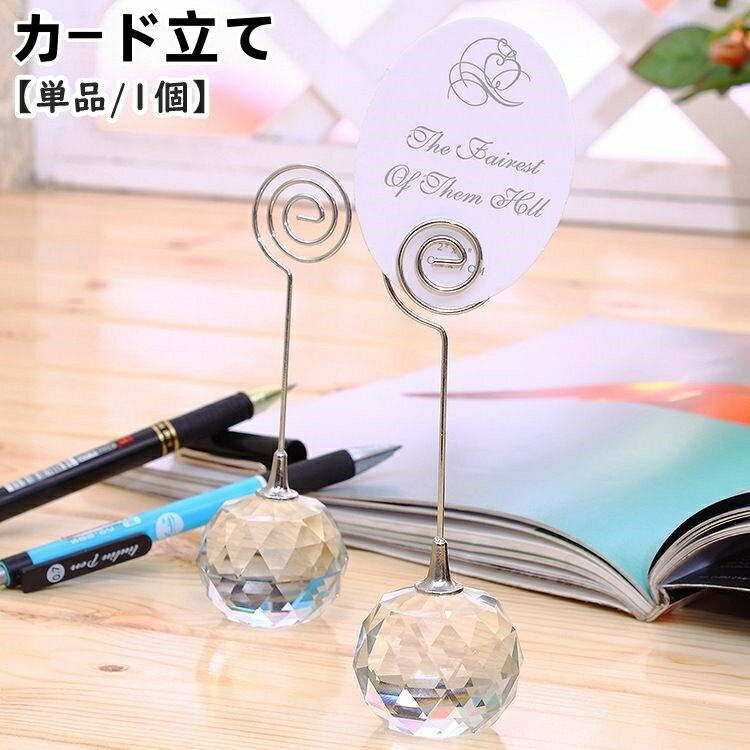 送料無料 カード立て 名刺ホルダー 単品 1個 メモスタンド カードスタンド メモクリップ ステーショナリー 文具 卓上 整理用品 うずまき 球体 丸 結婚式 ウエディング 店舗 お店 受付 装飾 テーブルセッティング メモ お洒落 おしゃれ かわいい