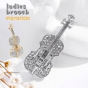 送料無料 ブローチ ピンブローチ レディース アクセサリー ジュエリー ラインストーン バイオリン 楽器 上品 おしゃれ 演奏会 結婚式 プレゼント
