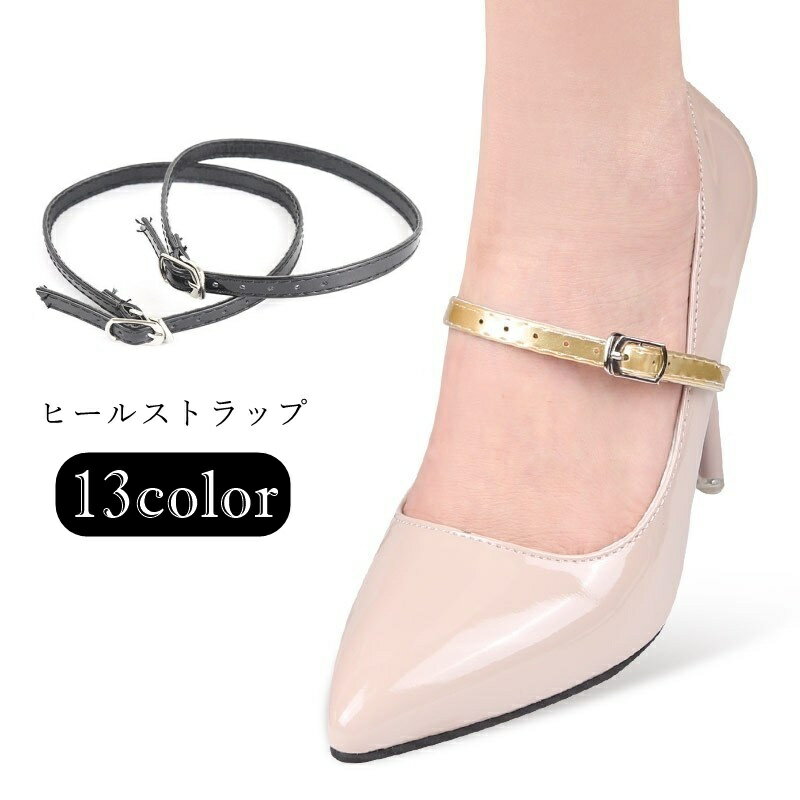送料無料 ヒールストラップ ヒール用シューズバンド シューズストラップ レディース 女性 靴用アクセサリー シューズアクセサリー シューアクセサリー 甲ストラップ アンクルストラップ 脱げ防止 パカパカ防止 脱落防止 バックル フェイクレザー 無地 シンプル シック フォー