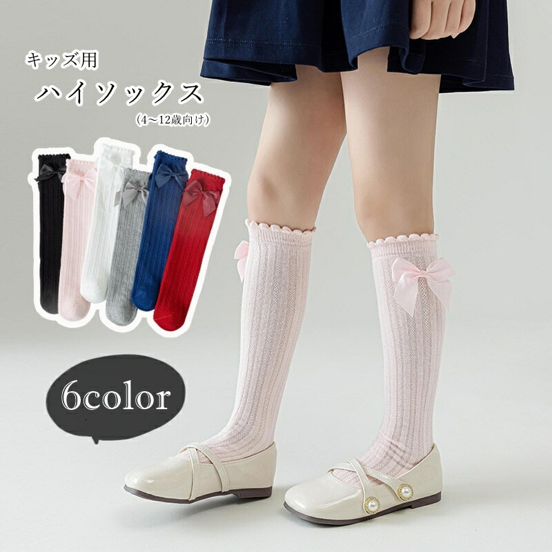 送料無料 ハイソックス キッズ 子供用 子ども用 女の子 靴下 くつ下 リボン ロング丈 膝丈 裾リブ 無地 フェミニン ガーリー 可愛い キュート フォーマル シック 可愛い キュート 発表会 入学式 結婚式 パーティ 入園式
