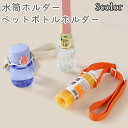 送料無料 水筒ホルダー ペットボトルホルダー 子供用 キッズ ジュニア 大人 肩掛け 斜め掛け 手提げ 手持ち ストラップ 紐 調節可能 シリコン 伸縮 ケース...