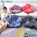 送料無料 クッション 座布団 フロアクッション チェアクッション 55×40cm 花型 フラワー 一人掛け フローリング ソファー 椅子 柔らかい お洒落 可愛い モコモコ 自宅用 カラバリ豊富