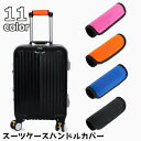 送料無料 ハンドルカバー スーツケース 持ち手カバー ラゲッジハンドルカバー 滑り止め ベビーカー シンプル 簡単装着 カラバリ豊富