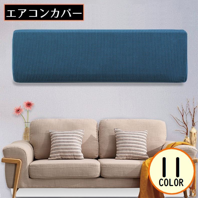 送料無料 エアコンカバー 空調ダストカバー 収納 室内機 クーラー ワッフル生地 無地 フィット ピッタ..