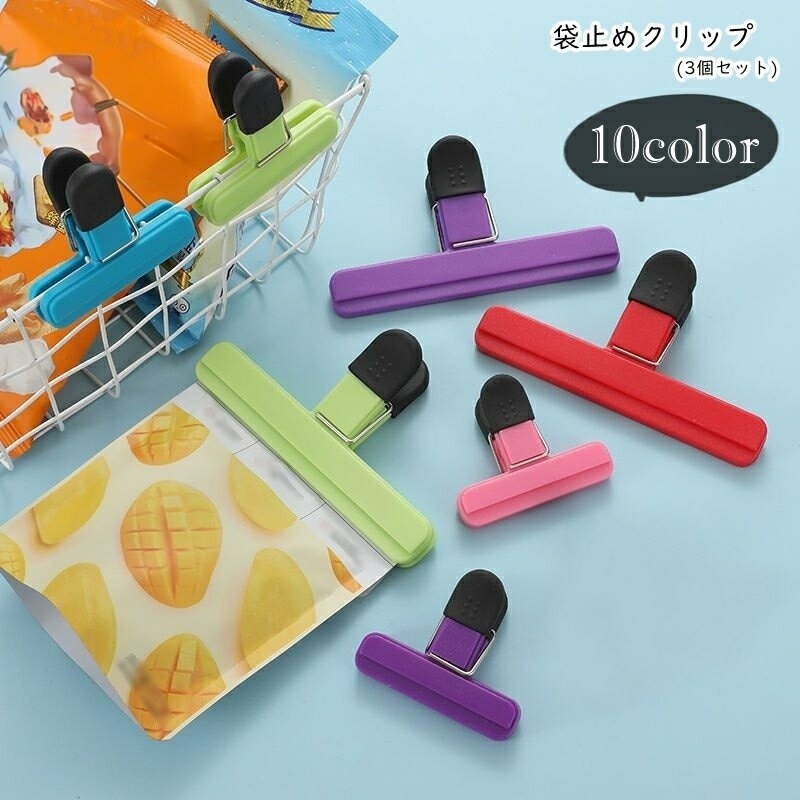 送料無料 袋止めクリップ 袋留めクリップ 3個セット 食品バッグクリップ 保存用バッグクリップ キッチン雑貨 キッチン用品 生活雑貨 日用雑貨 幅広 大きめ 小型 コンパクト シンプル カジュアル ポップ 可愛い キュート おしゃれ