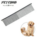 送料無料 ペット用コーム クシ ブラシ 犬用 猫用 ブラッシング カット トリミング 粗目 細目 毛並み ペット用品 シンプル 櫛 被毛ケア グルーミング お手入れ イヌ ネコ ペットグッズ