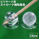 送料無料 ビリヤード ストローク補助器具 ガラス製 キュー 練習用 練習器具 初心者 スティック対応 球体 クリア 透明 半透明 マット 固定 ショット練習 穴あき 便利