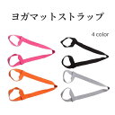 送料無料 ヨガマットストラップ ヨガストラップ ショルダータイプ キャリングストラップ マットホルダー ハンドストラップ ストレッチベルト ヨガロープ 持ち運び 持ち歩き 調節可 エクササイズバンド ストレッチバンド 幅広 ヨガ用品 ピラティス スポーツ用品 単色 無地 シ
