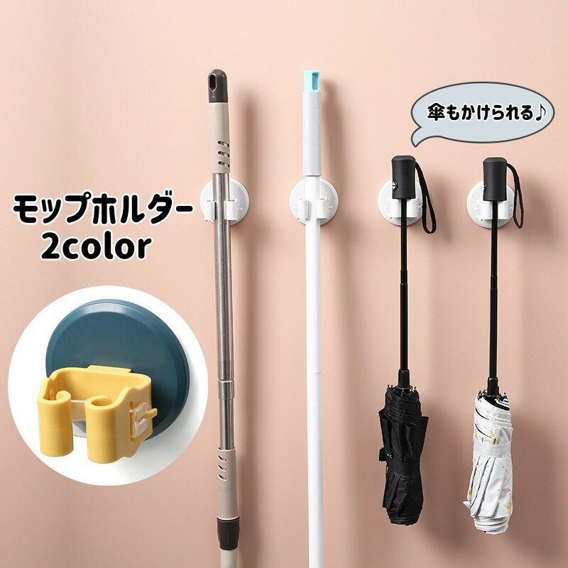 送料無料 モップホルダー 単品 ほうきホルダー 傘立て 傘掛け モップ掛け ブラシ掛け フック 壁掛け 粘着式 取り付け簡単 貼り付け 省スペース 掃除用具 収納 スッキリ シンプル