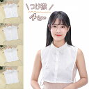 送料無料 つけ襟 付け襟 レディース 女性 重ね着風 レイヤード風 ブラウス風 前ボタン レース シフォン調 刺繍 上品 清楚