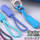 送料無料 ジッパータブ ジッパープル 2個セット 延長ファスナー 引き手 レディース メンズ 紐 ループ リュック ポーチ バッグ 財布 スライダー 持ち手 プルロープ バックアクセサリー おしゃれ かわいい イメチェン カラフル