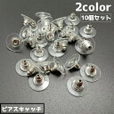 送料無料 ピアスキャッチ 10個セット アクセサリーパーツ パーツ DIY ハンドメイド 手作り ピアス 金具 材料 円盤 ゴールド シルバー 予備 ストック