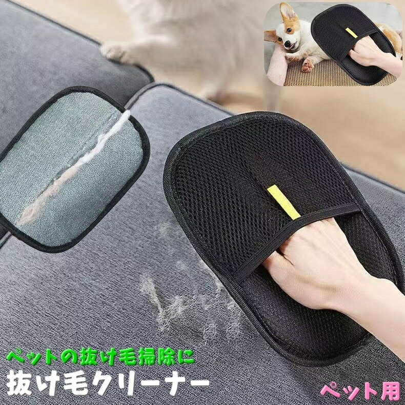 送料無料 ペット用抜け毛クリーナー グルーミンググローブ 毛玉取りブラシ 毛玉クリーナー 抜け出取り 手動 ハンディ 衣類 絨毯 カーペット 抜け毛取り ペット 犬 猫 ソファ 掃除 洋服ブラシ