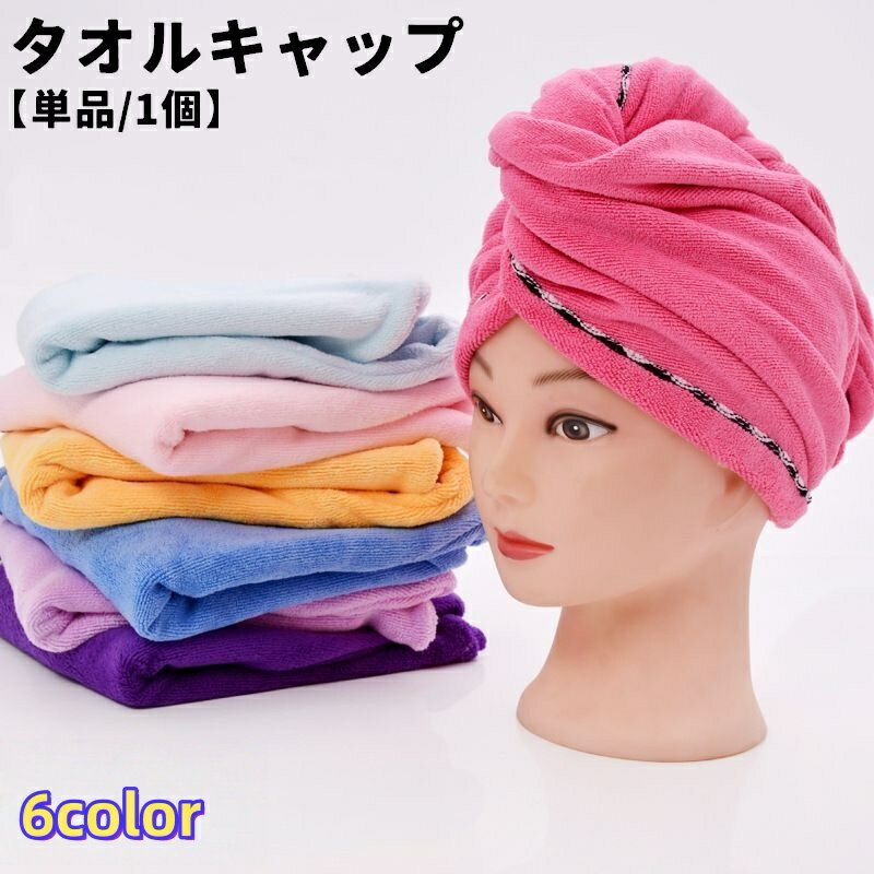 送料無料 タオルキャップ ヘアタオル 単品 1個 レディース 女性 婦人 ヘアキャップ 吸水タオル ヘアータオル ドライタオル ヘアドライタオル 単色 無地 乾かす まとめる 便利 簡単 スイミング 入浴 お風呂 ふわふわ シンプル