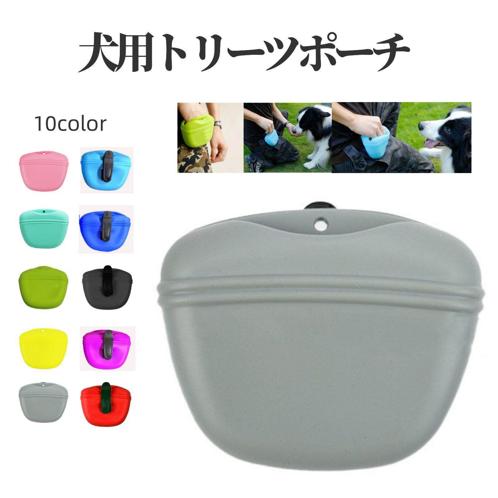 送料無料 トリーツポーチ 犬 いぬ ペット用品 携帯おやつケース おやつ入れ しつけ トレーニング お出かけ用 マグネット開閉 クリップ式 シリコン 水洗い可