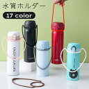 送料無料 水筒ホルダー ペットボトルホルダー 手提げ 手持ち ストラップ 紐 伸縮性 伸びる シリコン ケース アウトドア 持ち運び シンプル