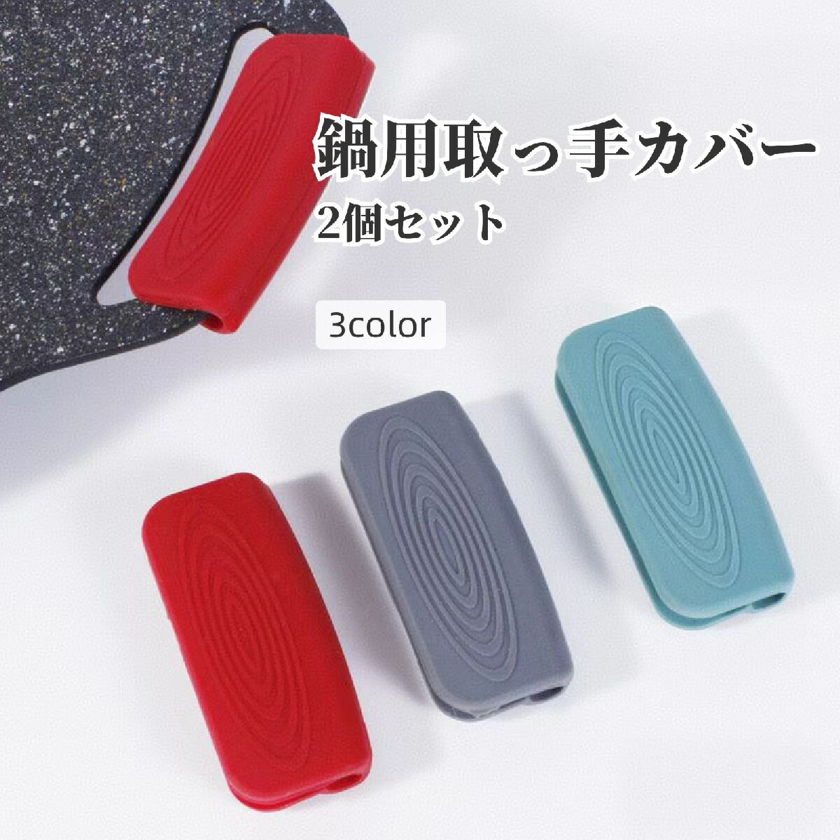 送料無料 取っ手カバー シリコンカバー 2個セット 鍋つかみ キッチン用品 持ち手カバー 耐熱 シリコン 滑り止め ハンドルカバー 取り付け簡単 ソフト やわらかい シンプル 便利グッズ キッチン雑貨