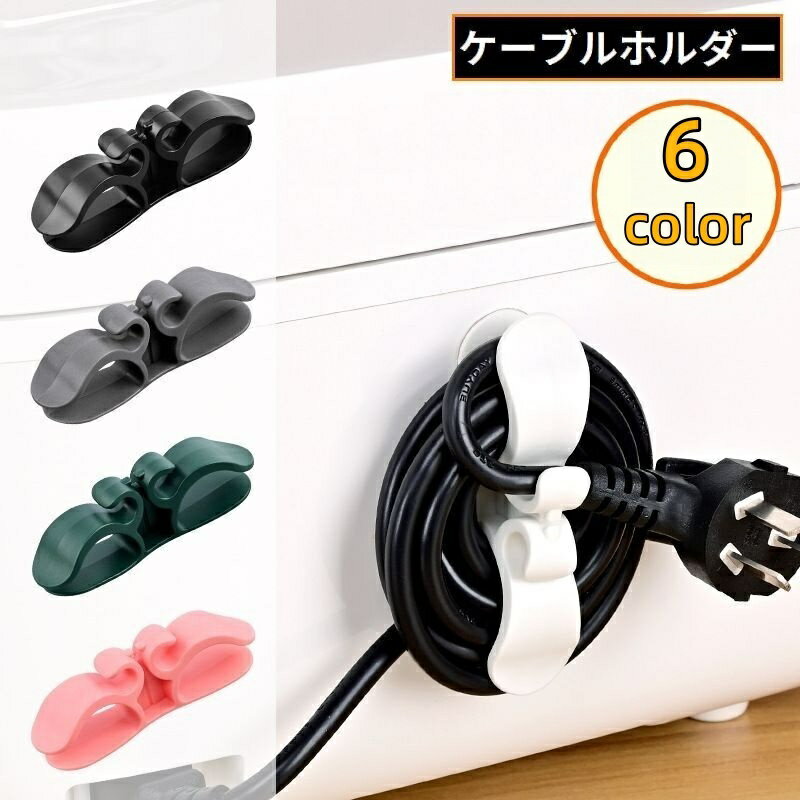 送料無料 ケーブルホルダー ケーブルクリップ 壁掛け 粘着式 キッチン家電 コンセント 配線収納 電源コード巻き取り まとめる 固定 整理
