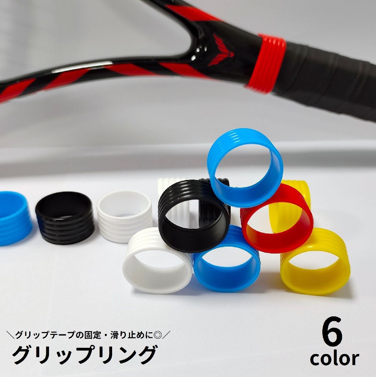 送料無料 グリップリング テニスラケット用 シリコン製 グリップバンド グリップテープ固定 滑り止め テープずれ防止 スポーツ用品 テニス用 シンプル