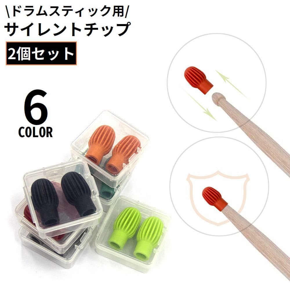 送料無料 ドラムスティックサイレントチップ 2個組 収納ケース付き シリコン製 ドラムミュート ミュ ...