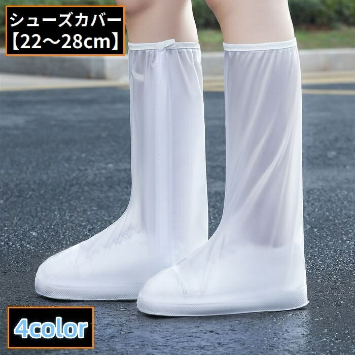 送料無料 レインシューズカバー 靴カバー ロング丈 レディース メンズ 雨具 レインブーツ スニーカー 防水 滑り止め 梅雨 ファスナー